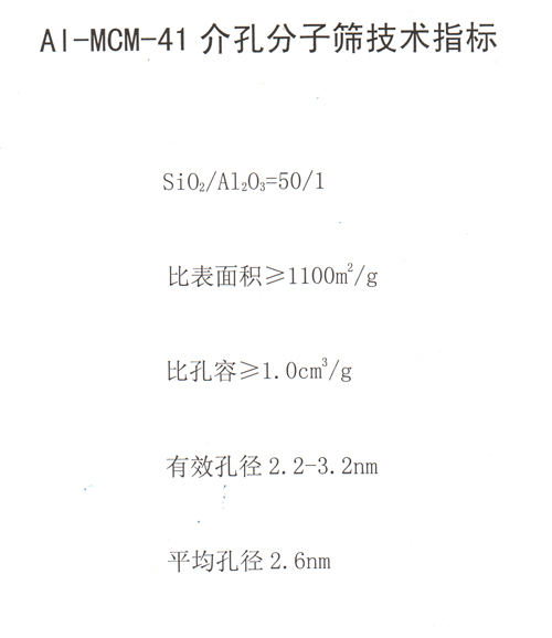 A1-MCM-41介空分子篩技術(shù)指標