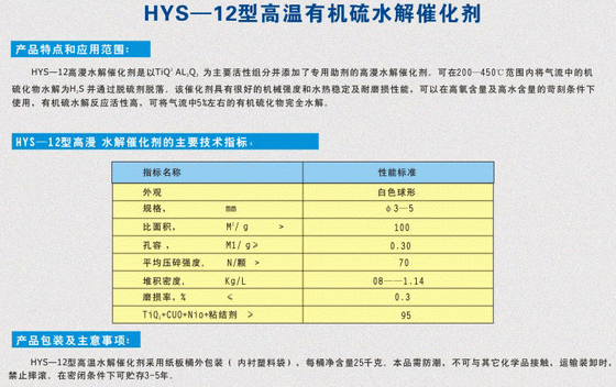 HYS-12型高溫有機(jī)硫水解催化劑